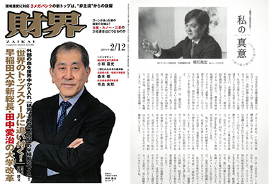 『財界』2月12日号「私の真意」のイメージ画像